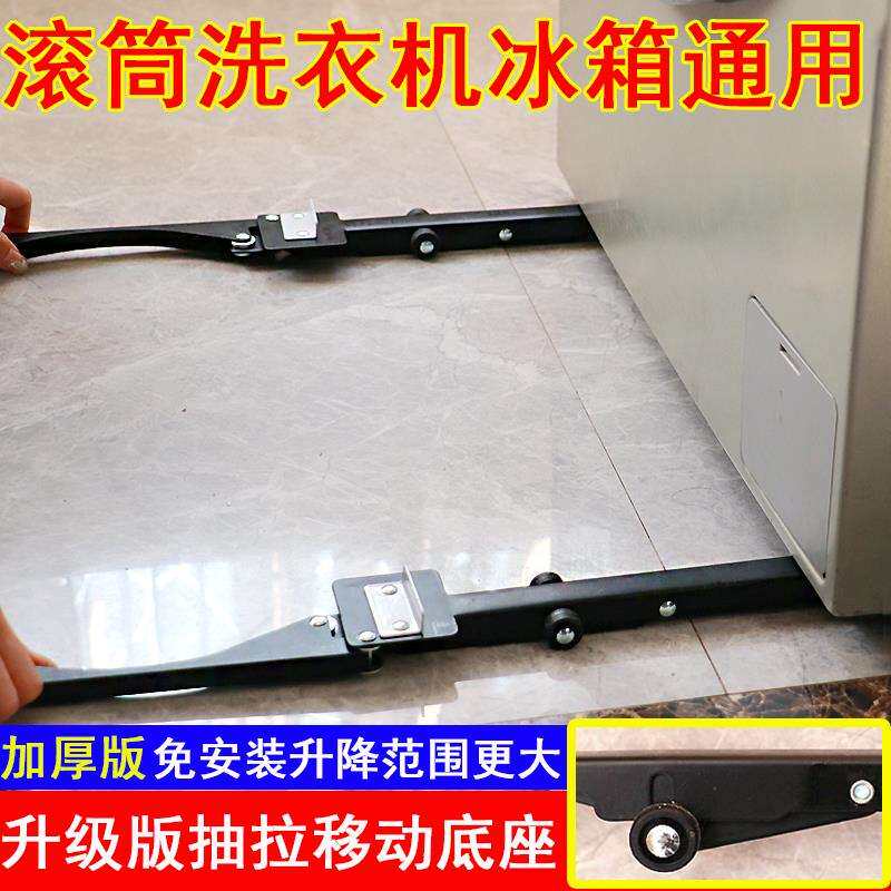 滚筒洗衣机冰箱通用升降隐形抽拉免安装移动滑轮支架底座塑料其他