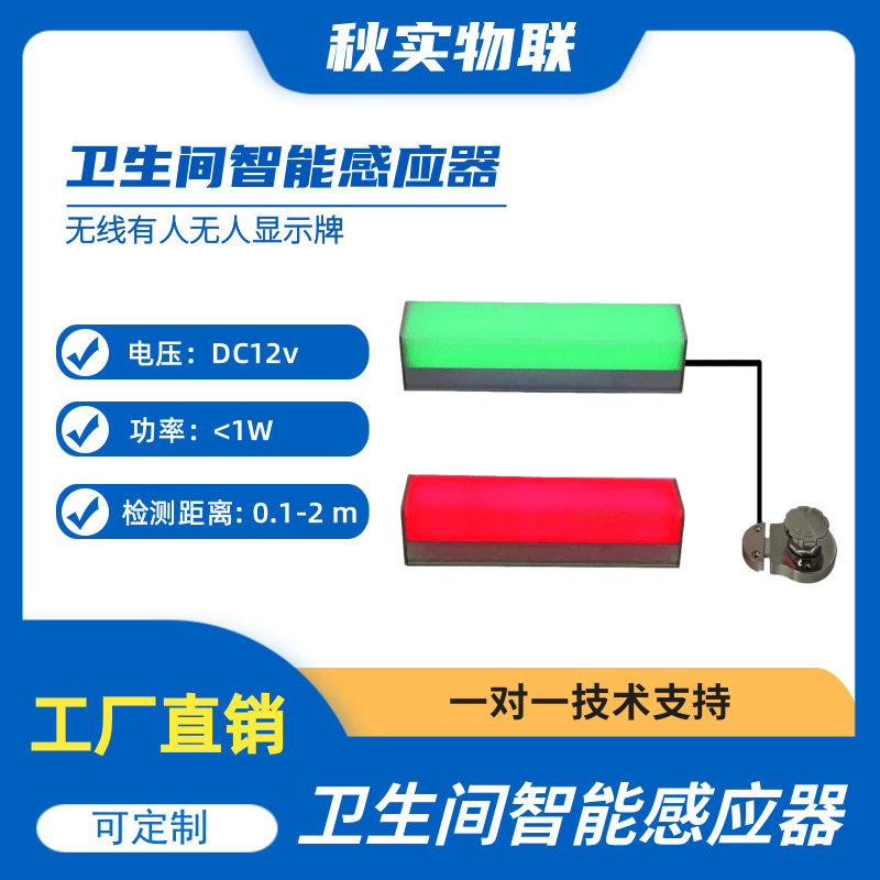 卫生间智能感应红绿指示灯