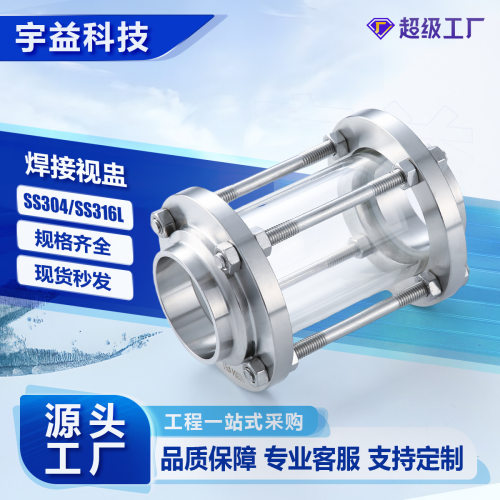 焊接视盅不锈钢SS304/316L卫生级焊接式对焊玻璃视镜可视管道视窗