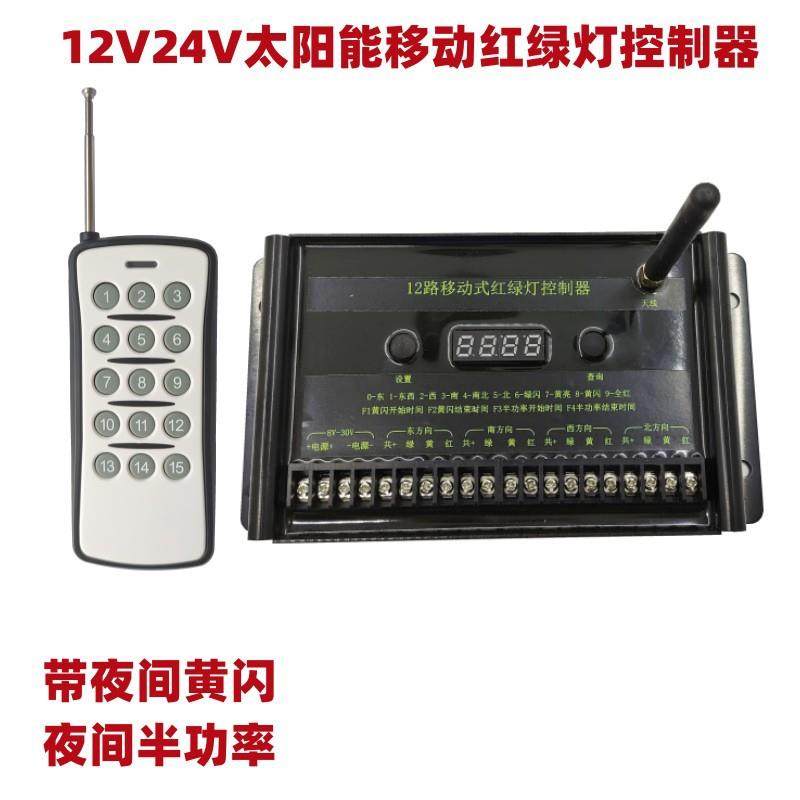 12V12路多功能四相位红绿灯控制器四方向遥控太阳能红绿灯信号机