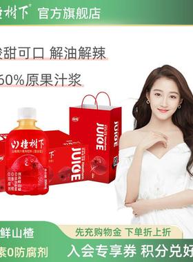 冠芳山楂树下山楂汁迷你饮料整箱350ml*15礼袋山楂果汁饮品小瓶装