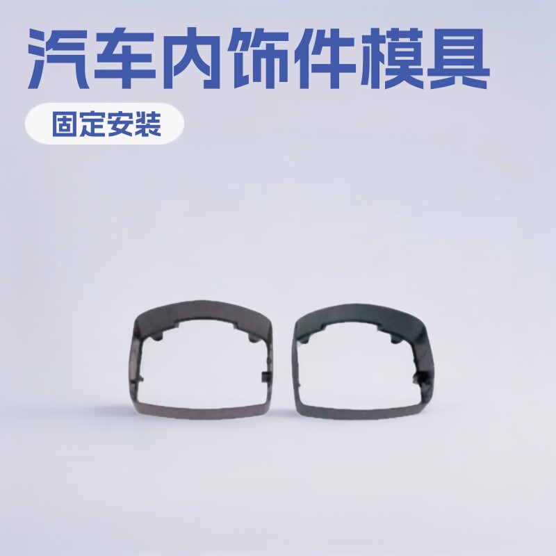 汽车内饰件模具注塑模具塑料模具