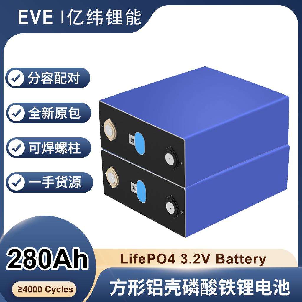 EVE亿纬磷酸铁锂电芯LF280K大单体电芯3.2V280Ah电池太阳能储能