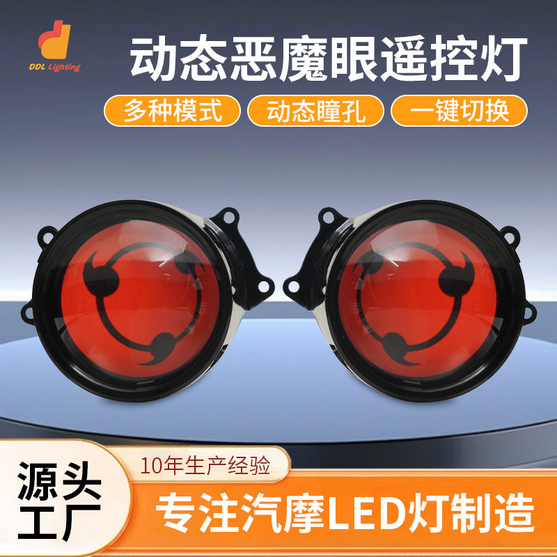 跨境爆款汽车LED动态恶魔眼大灯装饰透镜大灯1.5W改装九号车大灯