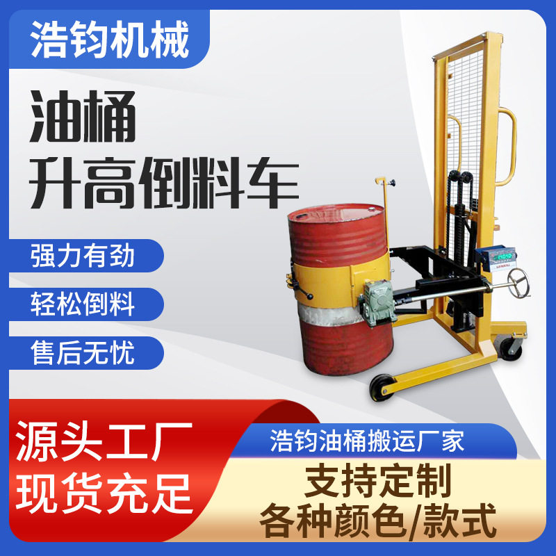 厂家现货油桶搬运车翻转倒料车电动铁桶升高圆桶搬运工具手动液压