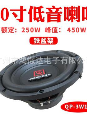 汽车低音喇叭QPERTORS帕特斯QP-3W1010寸低音喇叭
