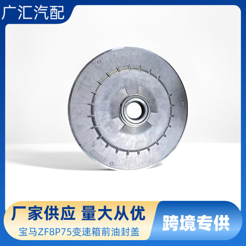 宝马GA8P75HZ混合动力变速器前铝盖油封盖适用宝马ZF5系