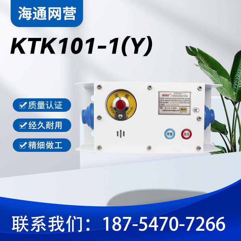 KTK101-1(Y)原厂天津华宁矿用本质安全型组合扩音电话1Z/1C通讯