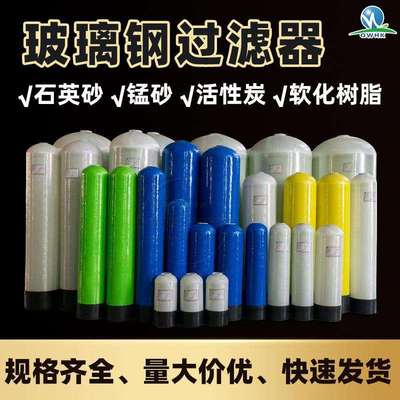 直销FRP玻璃钢罐过滤器石英砂活性炭多介质水处理设备耐腐蚀