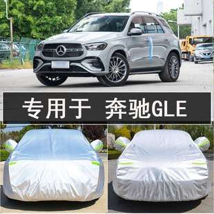2024款奔驰GLE进口车衣车罩全罩防雨水防晒隔热通用汽车遮阳车套