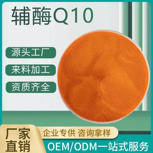 辅酶Q10粉98%脂溶性/水溶10%20%30%还原型泛醌辅酶Q10原料粉现货