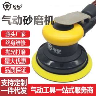 托罗气动打磨机金属墙面汽车打蜡抛光机5寸小型砂纸机全钢干磨机