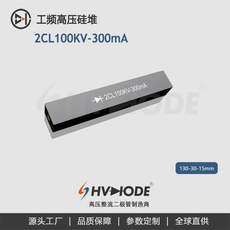 术立电子2CL100KV-300mA高压硅堆尺寸多样高压设备整流用