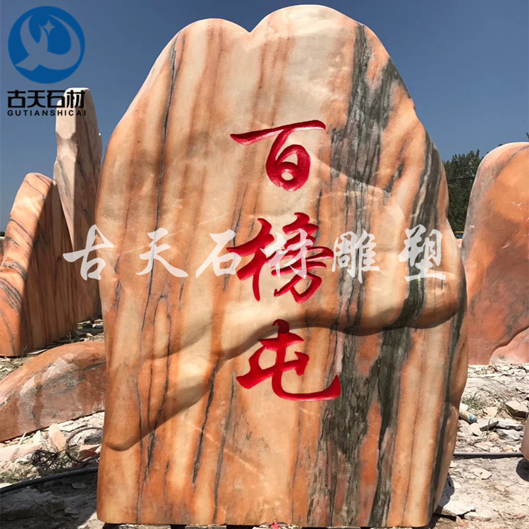 大中小型自然景观石刻字门牌石