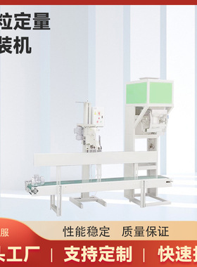 全自动颗粒包装机性能稳定设计合理操作简单定量自动包装秤