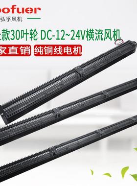 弘孚DC30系列横流风机长款12v24v贯流风机低噪散热长条风扇