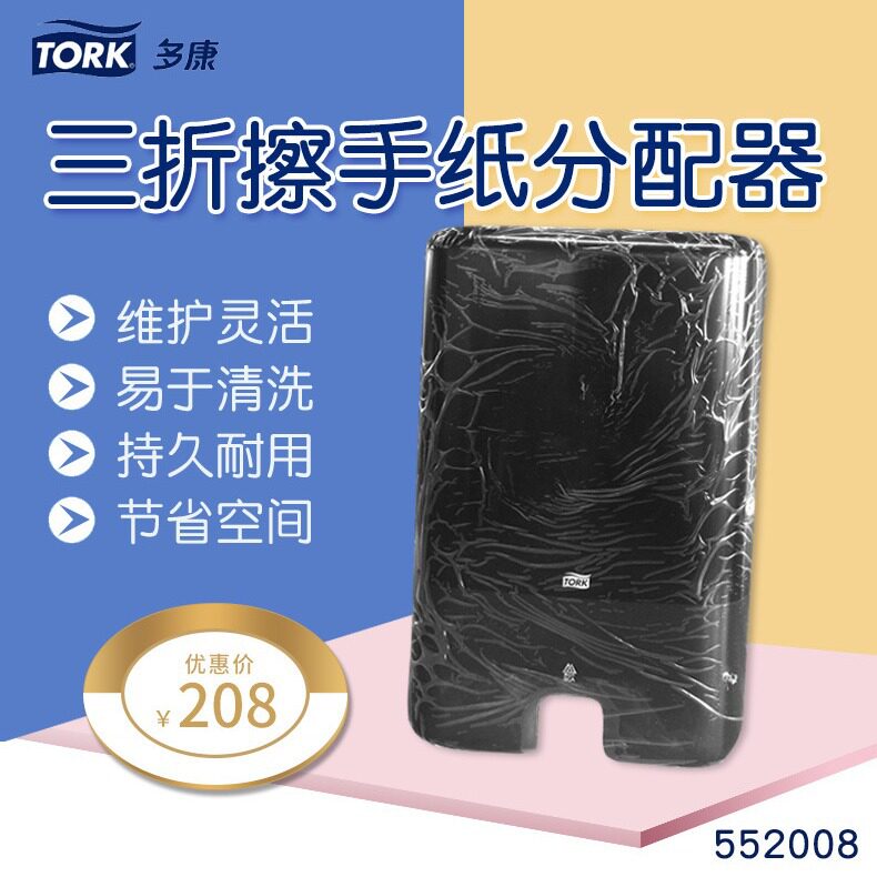 Tork多康552008酒店洗手间擦手纸盒厕所纸巾盒卫生间防水抽纸盒