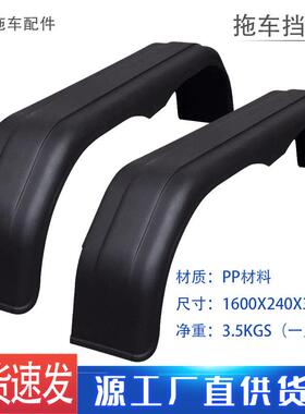 双轴挡泥瓦，pp材质挡泥板，1600mm长轮眉拖车配件，1个的价格！