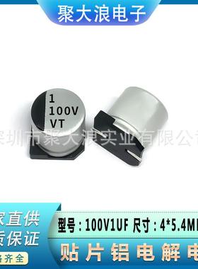 贴片电解电容100V1UF4*5.4SMD贴片铝电解电容器现货