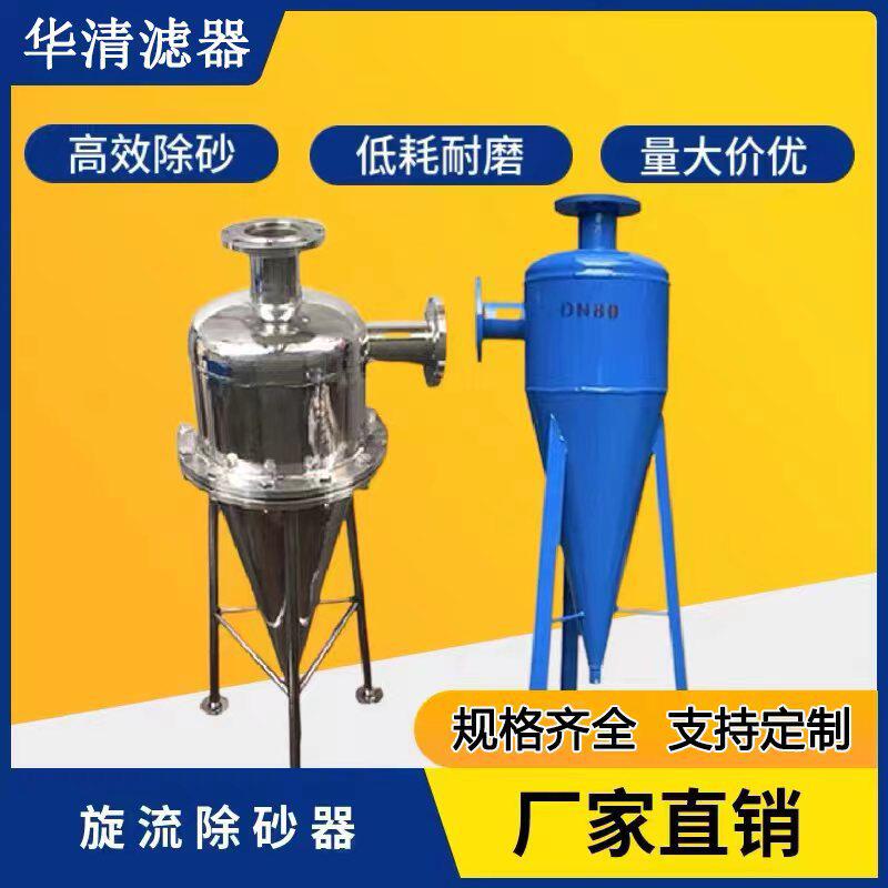 旋流除砂器锥形柱形旋流除砂器离心过滤器井水除砂厂家直销