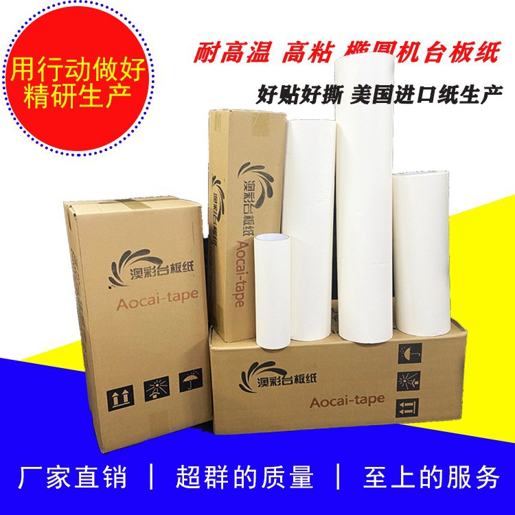 高韧性 转移纸 印花机台板纸 高粘台板纸 丝印机椭圆机台板纸