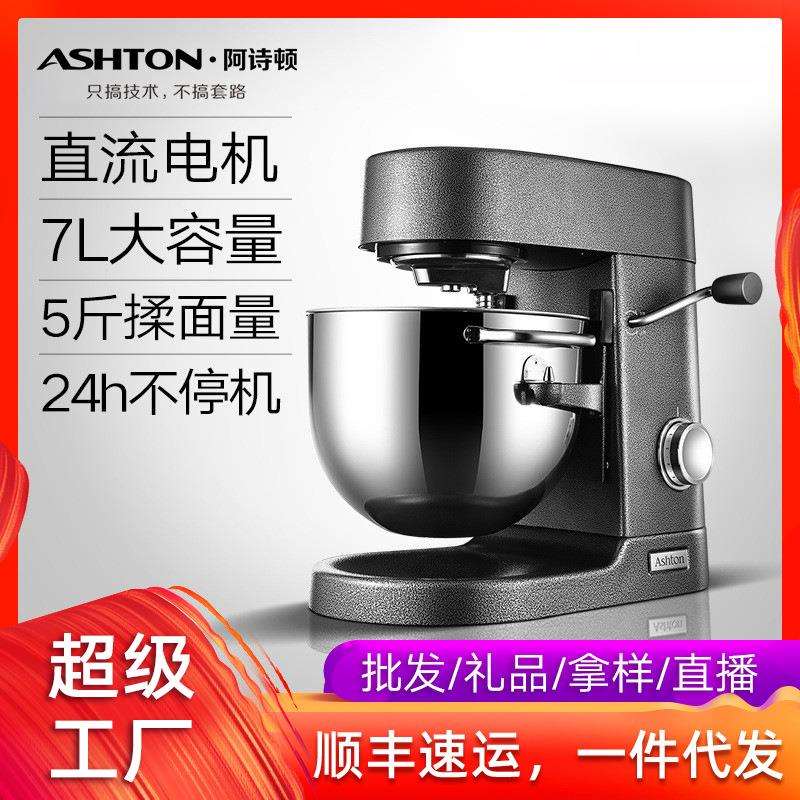 阿诗顿7L直流厨师机家用全自动和面机商用多功能鲜奶机揉面搅拌机