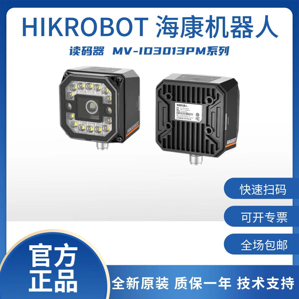 海康机器人130万像素智能读码器MV-ID3013PM系列