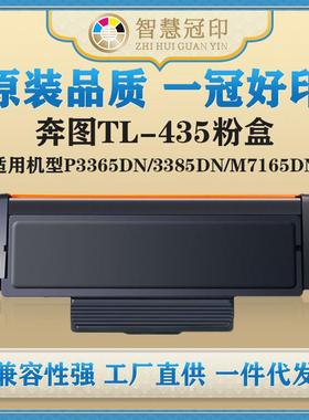 兼容奔图TL-435粉盒P3365DN/3385DN/M7165DN/M7185DN复印机粉盒