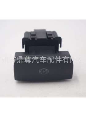 470706适用雪铁龙汽车手刹开关停车手制动470703