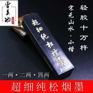 曹素功敏楠氏超细纯松烟墨墨条文房四宝木盒手工松烟墨块