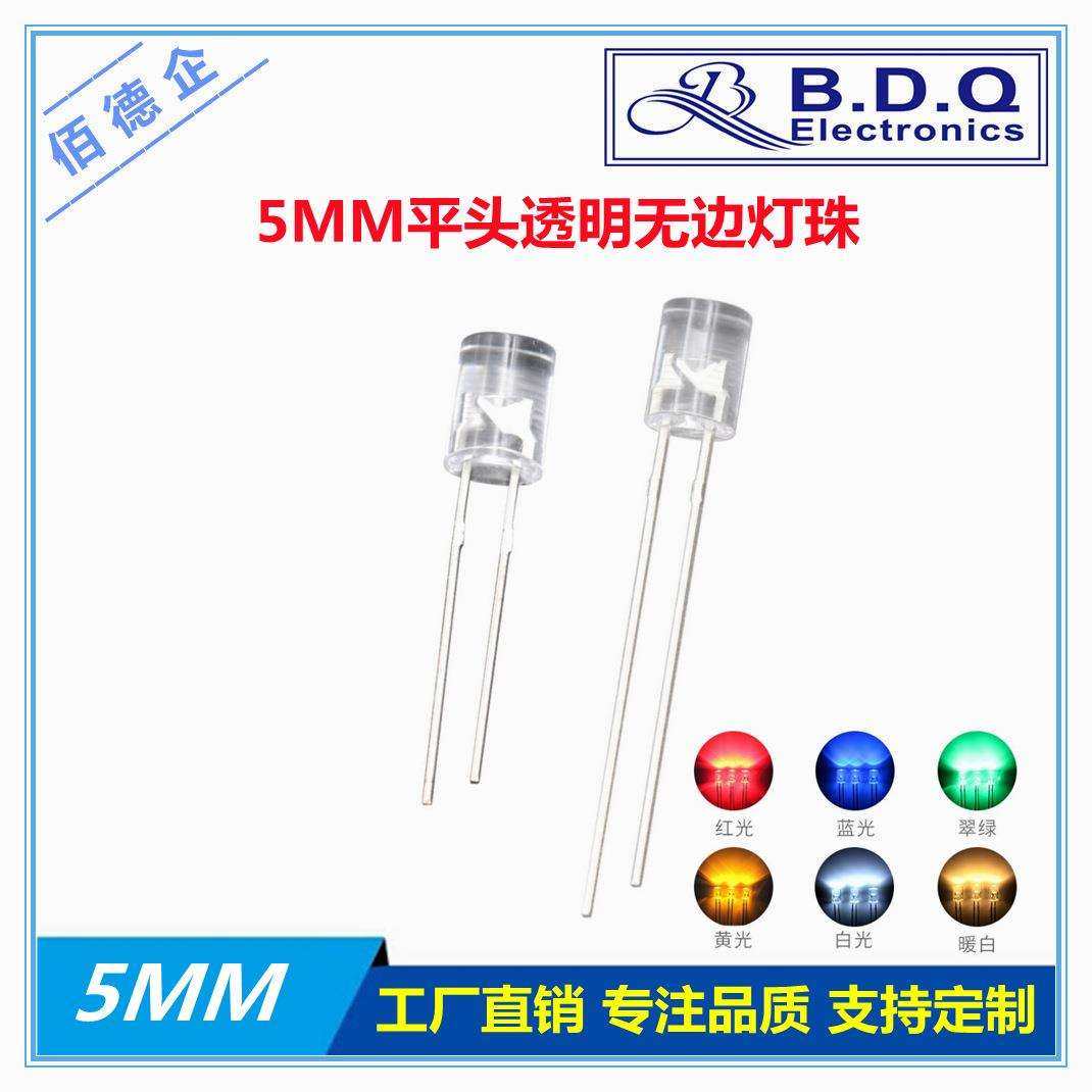 F5mm平头透明无边红蓝绿黄暖白色长脚短脚高亮发光二极管led灯珠
