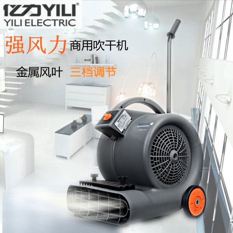 亿力吹干机YLB01地面地毯风干除湿风机酒店商场超市吹地机