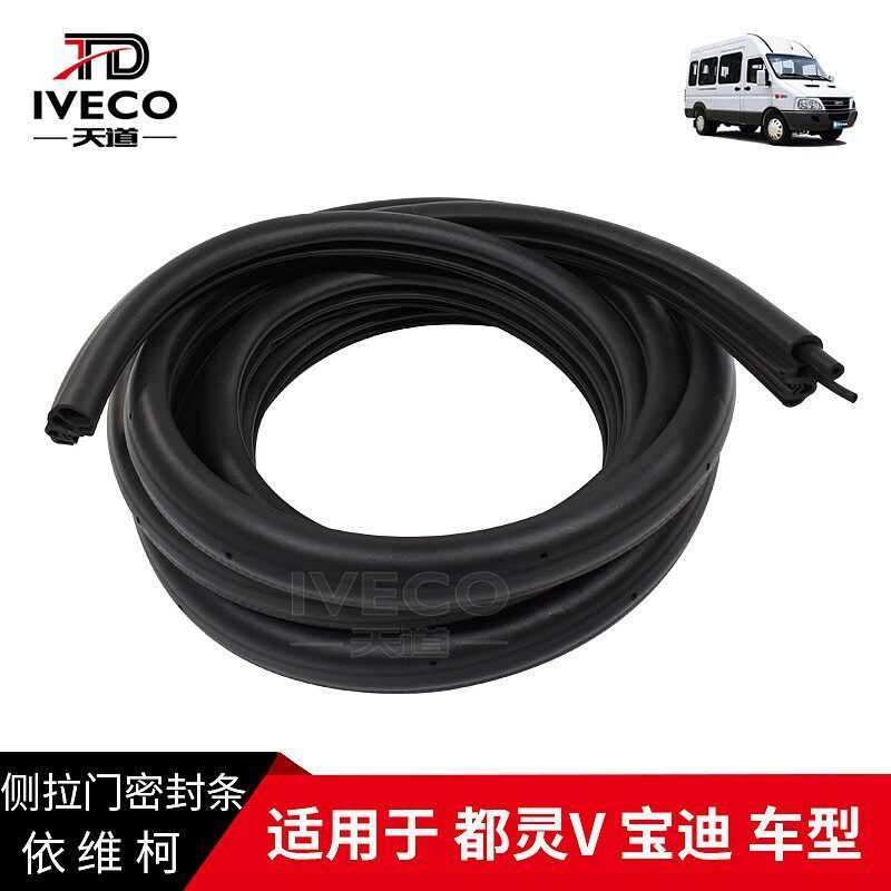 南京依维柯都灵V宝迪中门移门侧拉门门框密封条胶条原厂