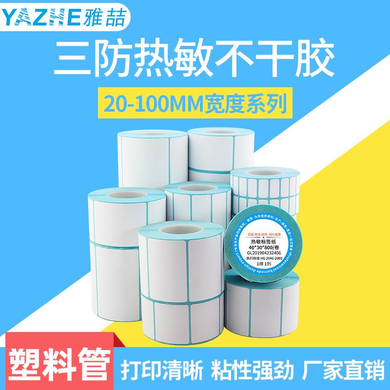 三防热敏标签纸10050*302040100x150塑料卷筒不干胶条码贴纸