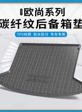 碳纤纹TPV尾箱垫适用于长安欧尚X7/X5/Z6科赛GT/3/5防水后备箱垫