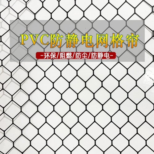 防静电网格帘PVC阻燃洁净棚无尘室帘全透明软门帘透明黑色网格帘