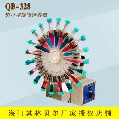 海门其林贝尔QB-328超小型旋转培养器