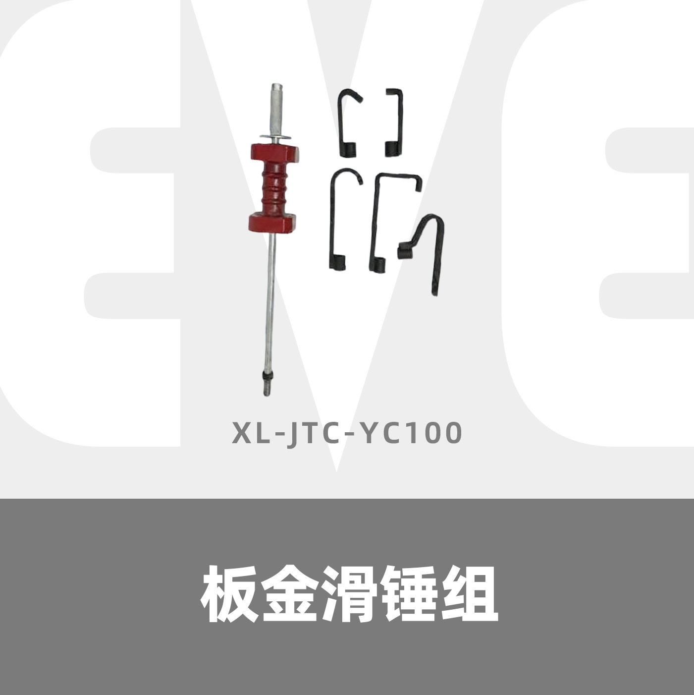 板金滑锤组