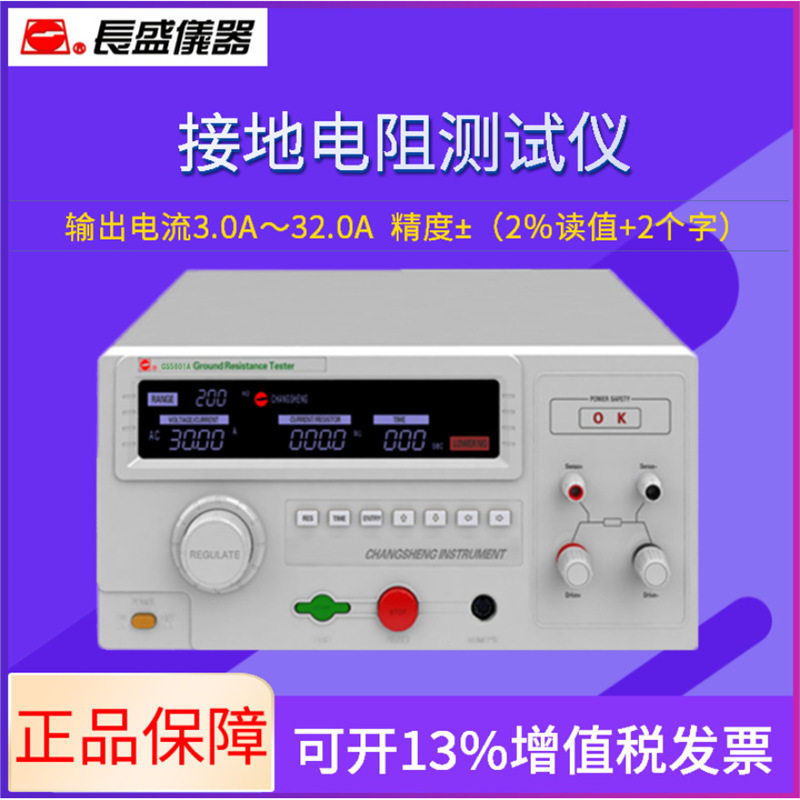 南京长盛仪器CS5801A接地电阻仪0-32A恒流