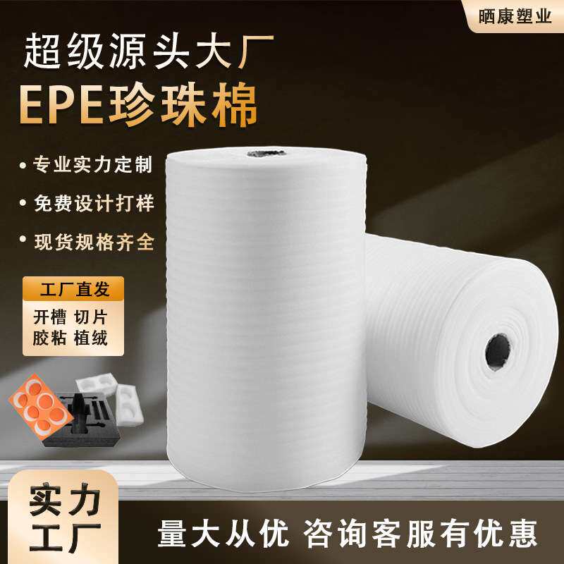 高密度EPE珍珠棉 防震快递包装现货防护缓冲泡棉内衬保