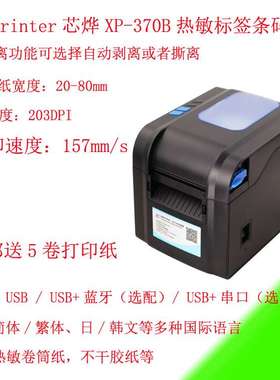 热敏标签条码机带剥离功能150mm速度Xprinter芯烨XP-370B打印机