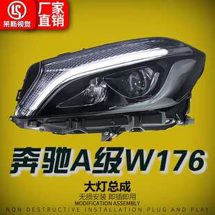 适用于13-18款奔驰A级W176大灯总成A180改装高配款LED透镜日行灯