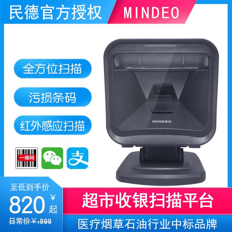 民德MP8000+/MP8600二维扫描平台超市商品收银扫描器扫码器扫描枪