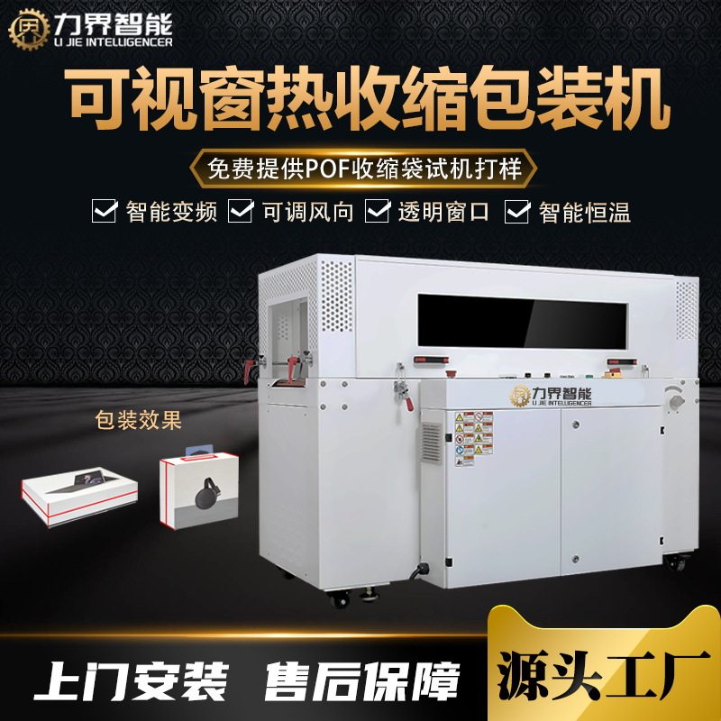 力界智能可视窗恒温热缩膜机