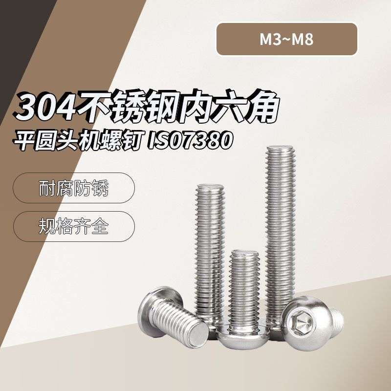 A级 304不锈钢内六角平圆头机螺钉 IS07380 M3~M8 盒装