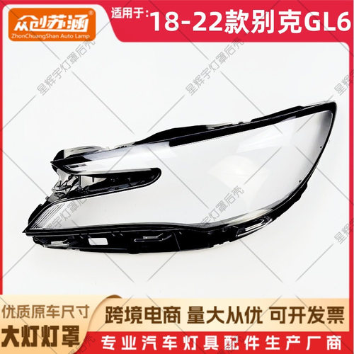 18-22别克GL6透明大灯镜面罩