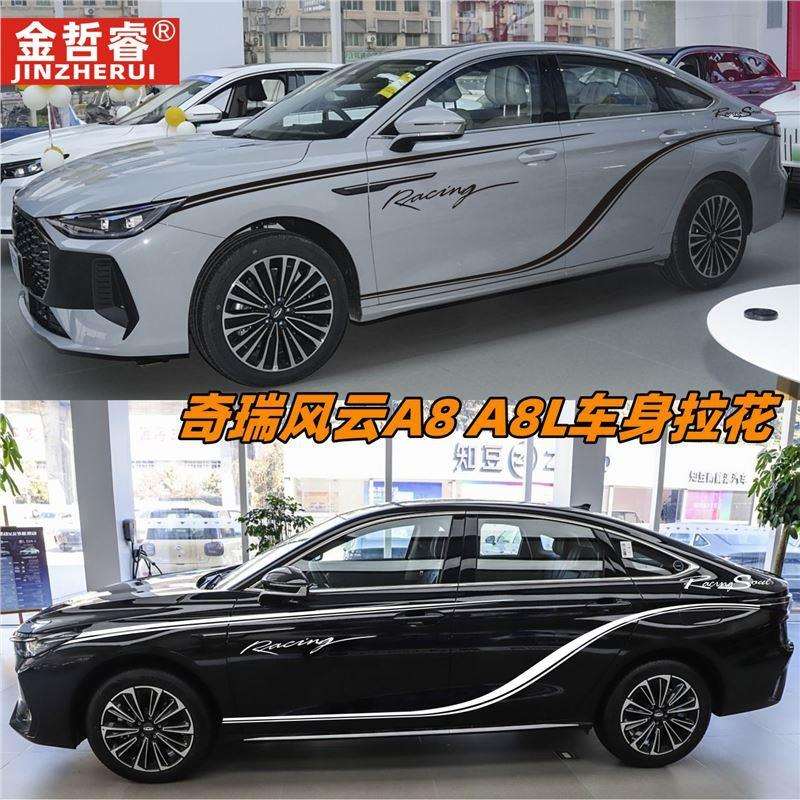 奇瑞风云A8L汽车贴纸车身拉花侧裙a8个性腰线彩条改装装饰贴画