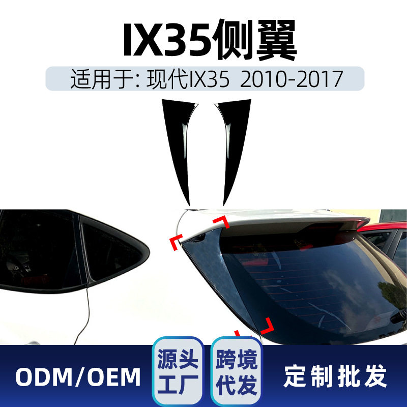 适用现代IX35 2010-2017 侧翼尾翼定风翼扰流板车贴跨境改装配件