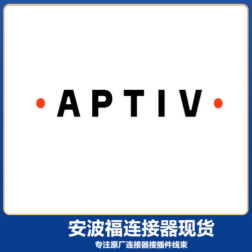 安波福APTIV/德尔福(Delphi)