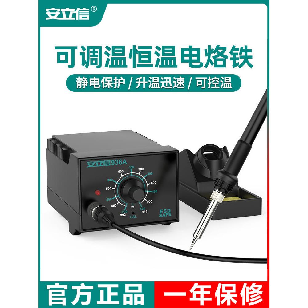 安立信936A电烙铁恒温焊台可调温家用维修焊接工具套装焊锡枪60W
